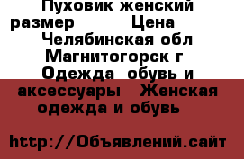 Пуховик женский,размер 54-58 › Цена ­ 1 500 - Челябинская обл., Магнитогорск г. Одежда, обувь и аксессуары » Женская одежда и обувь   